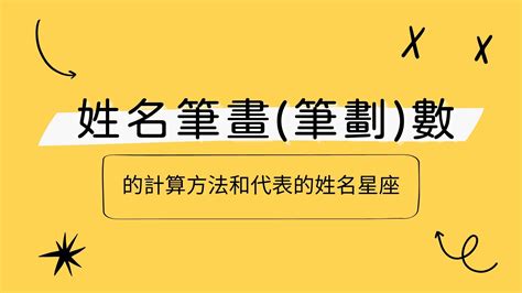 姓名學16劃|姓氏16劃的筆劃組合